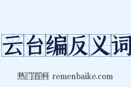 云台编反义词是什么意思的图片